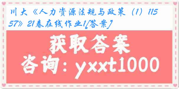 川大《人力资源法规与政策（1）1157》21春在线作业1[答案]