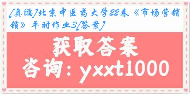 [奥鹏]北京中医药大学22春《市场营销》平时作业3[答案]