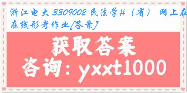 浙江电大 3309002 民法学#（省） 网上在线形考作业[答案]