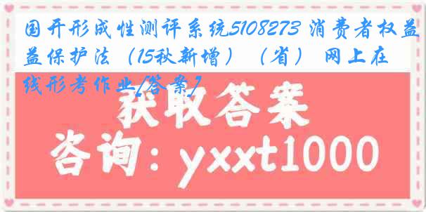 国开形成性测评系统5108273 消费者权益保护法（15秋新增）（省） 网上在线形考作业[答案]