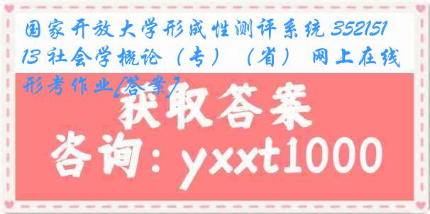 国家开放大学形成性测评系统 3521513 社会学概论（专）（省） 网上在线形考作业[答案]