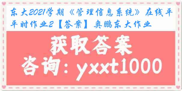 东大2021学期《管理信息系统》在线平时作业2【答案】奥鹏东大作业