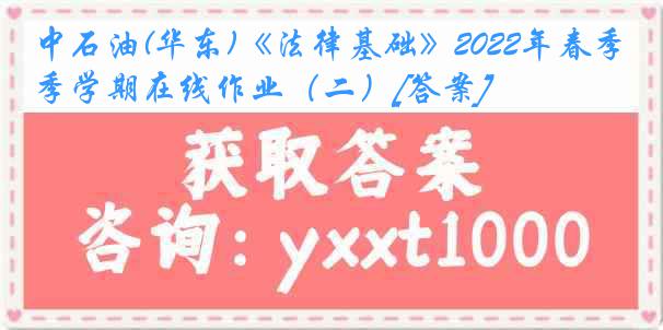 中石油(华东)《法律基础》2022年春季学期在线作业（二）[答案]