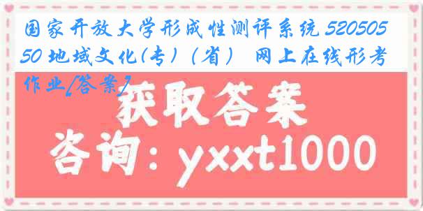 国家开放大学形成性测评系统 5205050 地域文化(专)（省） 网上在线形考作业[答案]