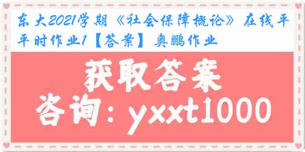 东大2021学期《社会保障概论》在线平时作业1【答案】奥鹏作业