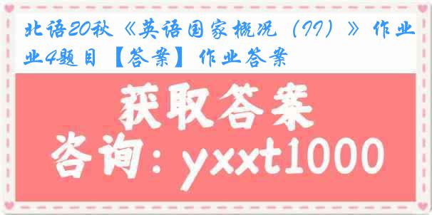 北语20秋《英语国家概况（II）》作业4题目【答案】作业答案