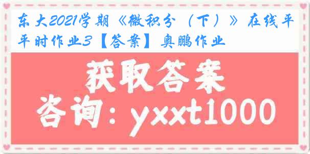 东大2021学期《微积分（下）》在线平时作业3【答案】奥鹏作业