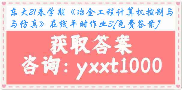 东大21春学期《冶金工程计算机控制与仿真》在线平时作业3[免费答案]