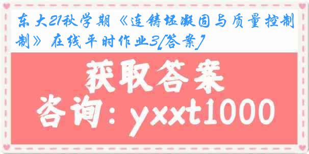 东大21秋学期《连铸坯凝固与质量控制》在线平时作业3[答案]