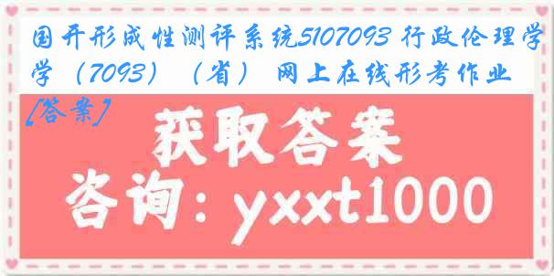 国开形成性测评系统5107093 行政伦理学（7093）（省） 网上在线形考作业[答案]