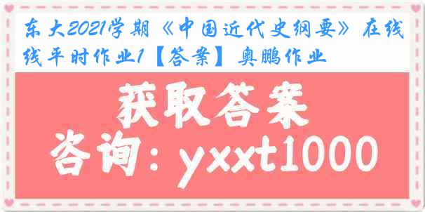 东大2021学期《中国近代史纲要》在线平时作业1【答案】奥鹏作业