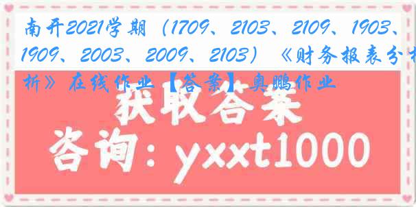 南开2021学期（1709、2103、2109、1903、1909、2003、2009、2103）《财务报表分析》在线作业【答案】奥鹏作业