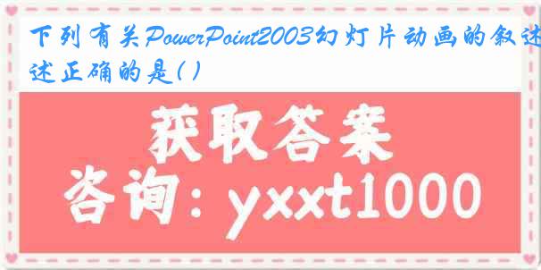 下列有关PowerPoint2003幻灯片动画的叙述正确的是( )