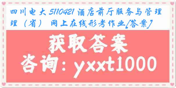 四川电大 5110421 酒店前厅服务与管理（省） 网上在线形考作业[答案]