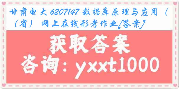 甘肃电大 6207147 数据库原理与应用（省） 网上在线形考作业[答案]