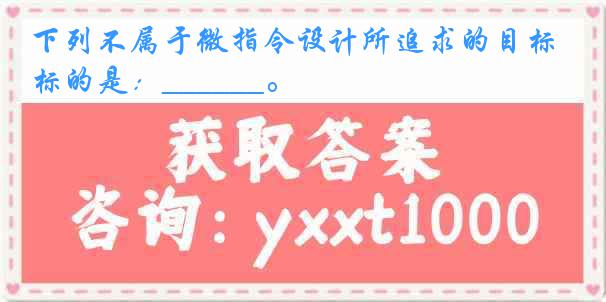 下列不属于微指令设计所追求的目标的是：______。