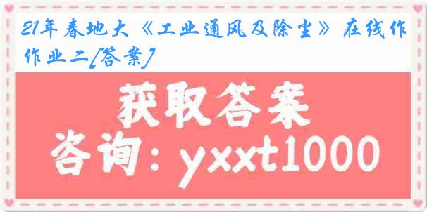 21年春地大《工业通风及除尘》在线作业二[答案]