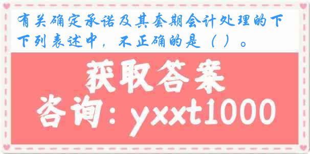 有关确定承诺及其套期会计处理的下列表述中，不正确的是（ ）。