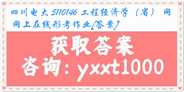 四川电大 5110146 工程经济学（省） 网上在线形考作业[答案]