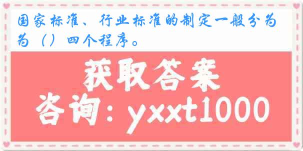 国家标准、行业标准的制定一般分为（）四个程序。