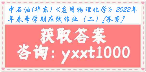 中石油(华东)《应用物理化学》2022年春季学期在线作业（二）[答案]