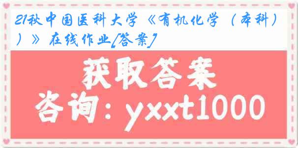 21秋中国医科大学《有机化学（本科）》在线作业[答案]