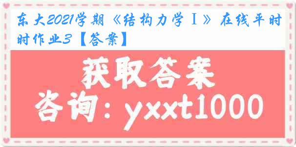 东大2021学期《结构力学Ⅰ》在线平时作业3【答案】