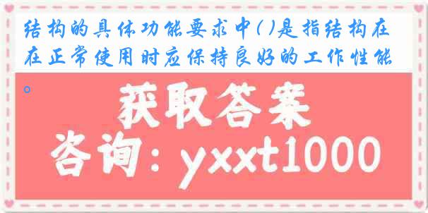 结构的具体功能要求中( )是指结构在正常使用时应保持良好的工作性能。