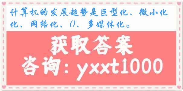 计算机的发展趋势是巨型化、微小化、网络化、()、多媒体化。