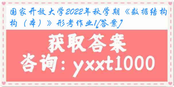 国家开放大学2022年秋学期《数据结构（本）》形考作业1[答案]