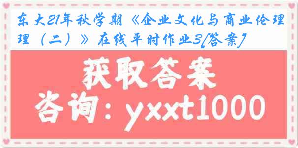 东大21年秋学期《企业文化与商业伦理（二）》在线平时作业3[答案]