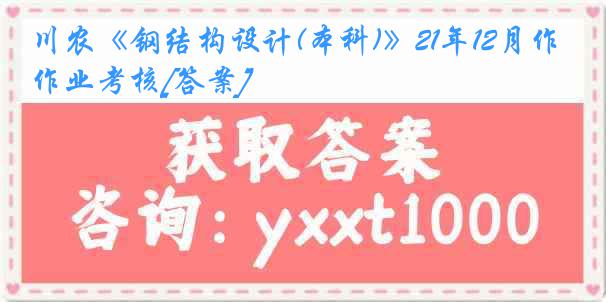 川农《钢结构设计(本科)》21年12月作业考核[答案]