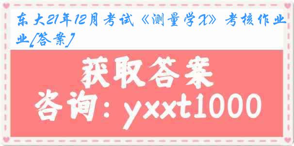 东大21年12月考试《测量学X》考核作业[答案]