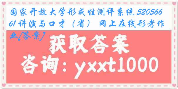 国家开放大学形成性测评系统 5205661 讲演与口才（省） 网上在线形考作业[答案]