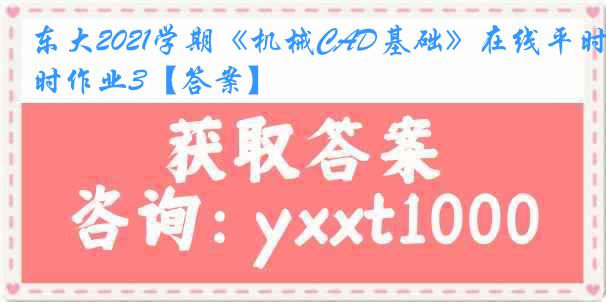 东大2021学期《机械CAD基础》在线平时作业3【答案】