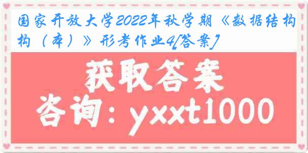 国家开放大学2022年秋学期《数据结构（本）》形考作业4[答案]