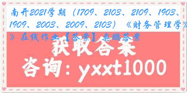 南开2021学期（1709、2103、2109、1903、1909、2003、2009、2103）《财务管理学》在线作业【答案】奥鹏答案