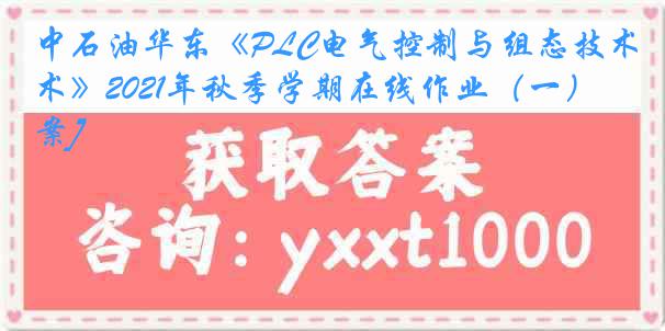 中石油华东《PLC电气控制与组态技术》2021年秋季学期在线作业（一）[答案]