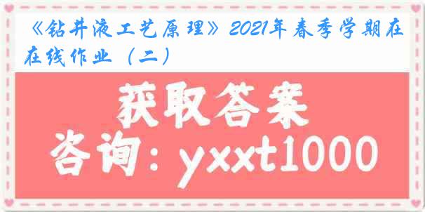 《钻井液工艺原理》2021年春季学期在线作业（二）