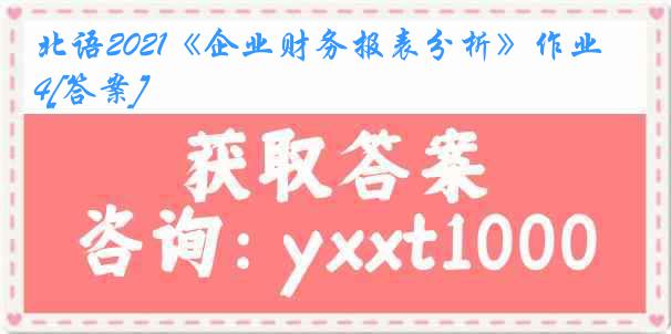 北语2021《企业财务报表分析》作业4[答案]