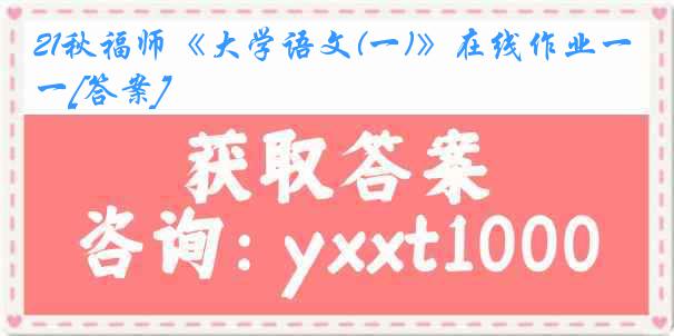 21秋福师《大学语文(一)》在线作业一[答案]