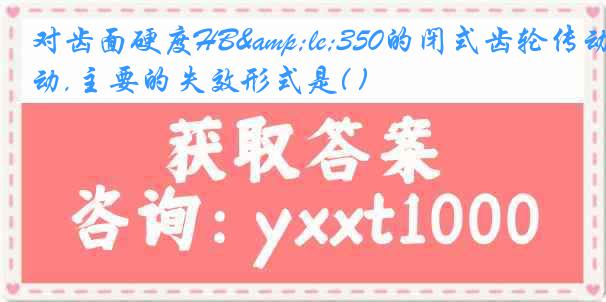 对齿面硬度HB&le;350的闭式齿轮传动,主要的失效形式是( )