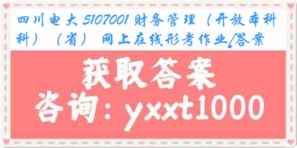 四川电大 5107001 财务管理（开放本科）（省） 网上在线形考作业[答案]