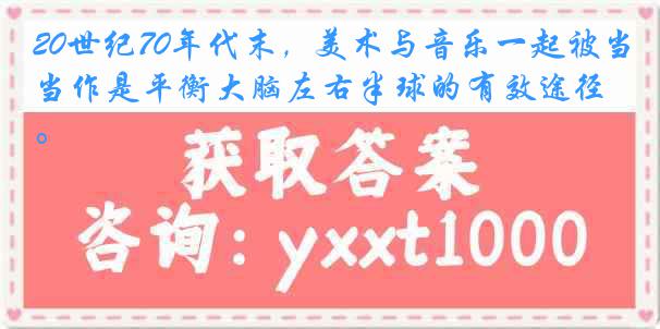 20世纪70年代末，美术与音乐一起被当作是平衡大脑左右半球的有效途径。