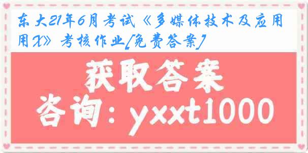 东大21年6月考试《多媒体技术及应用X》考核作业[免费答案]