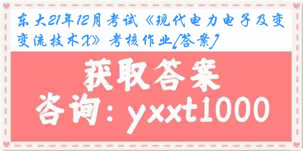 东大21年12月考试《现代电力电子及变流技术X》考核作业[答案]