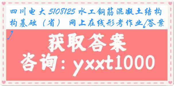 四川电大 5108125 水工钢筋混凝土结构基础（省） 网上在线形考作业[答案]