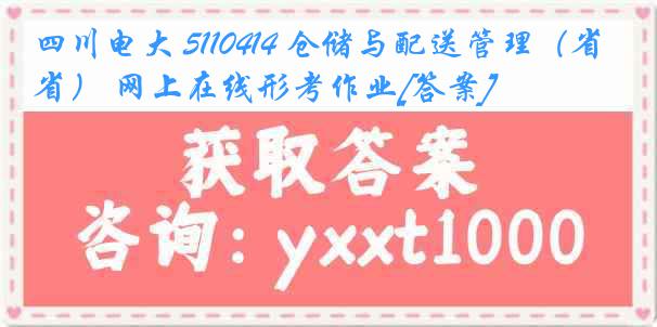 四川电大 5110414 仓储与配送管理（省） 网上在线形考作业[答案]