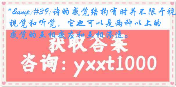 *&#39;诗的感觉结构有时并不限于视觉和听觉，它也可以是两种以上的感觉的互相感应和互相渗透。