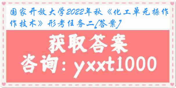 国家开放大学2022年秋《化工单元操作技术》形考任务二[答案]